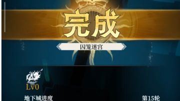 地下城 囚笼迷宫（首通）攻略（含部分站位图）