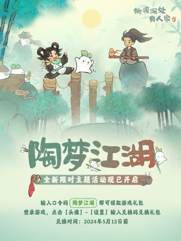 「陶梦江湖」武侠主题限时活动现已开启！