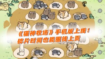 猫神牧场手机端上线！上贡猫神随时随地📱