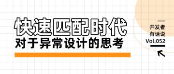 开发者有话说052：快速匹配时代下对于异常设计的思考