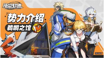 「势力介绍」鹈鹕之馆