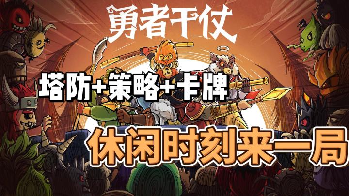 【勇者干仗】超爽肉鸽,超快割草,超紧张刺激!!!截图
