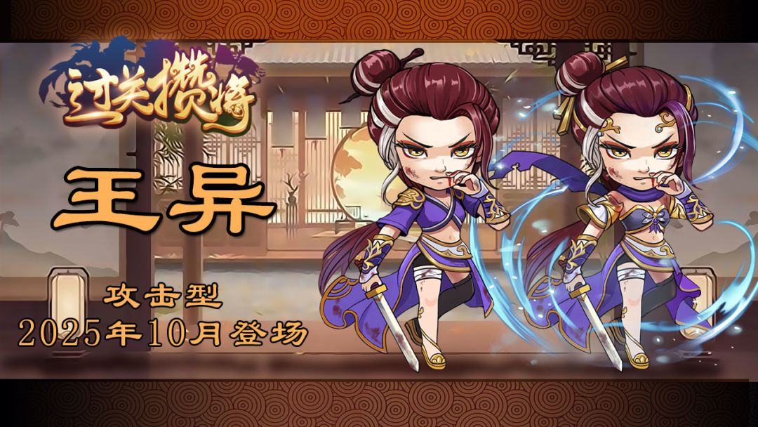 《过关攒将》武将“王异”讨论贴