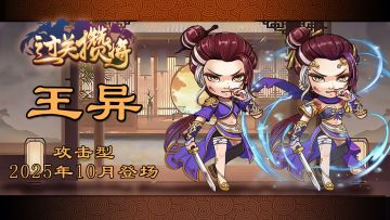 《过关攒将》武将“王异”讨论贴