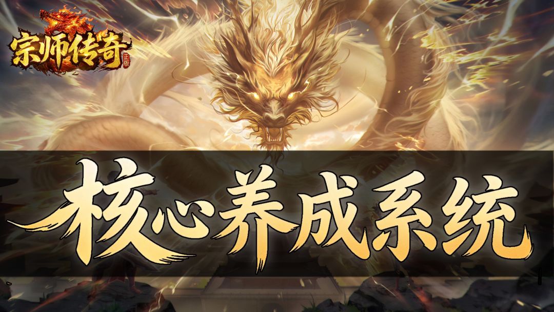 《宗师传奇》核心养成系统——神符、官职与老板的饼截图