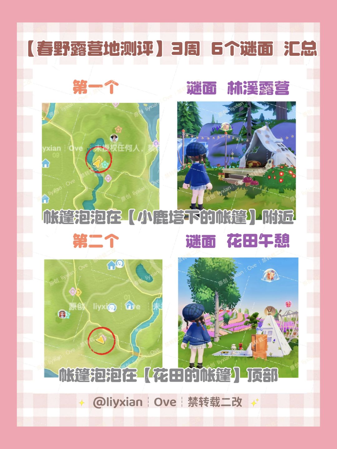 【心动小镇】春野露营地测评 6个谜面位置 3