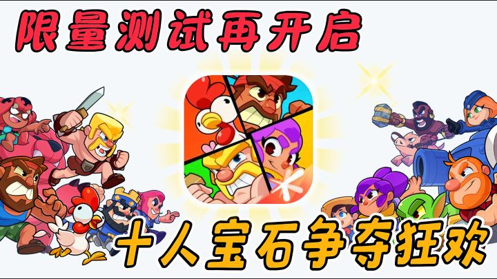 限量测试再开启!SuperCell派对大狂欢,1局10人4分钟5星好评…截图