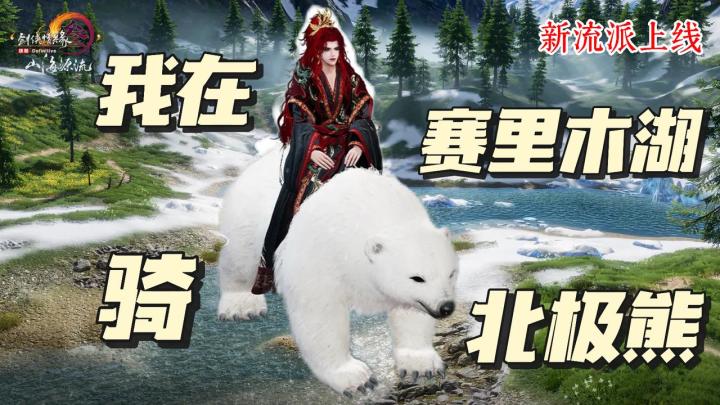 上线送北极熊坐骑,把新疆做成地图,剑网3你也是豁出去了……截图