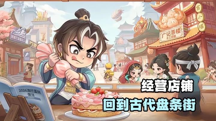 利用现代知识,回到古代经营店铺❗能否成为大富豪❓截图
