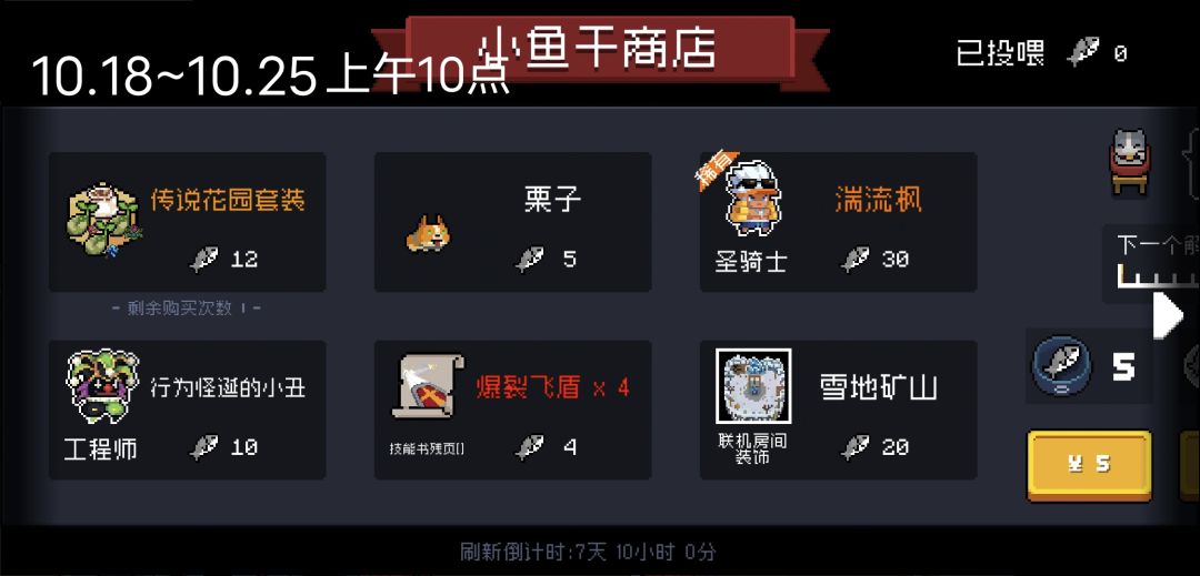 元气骑士未来四周小鱼干商店 1