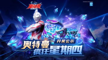 【开奖公示】奥特曼疯狂星期四开奖公示出炉啦！