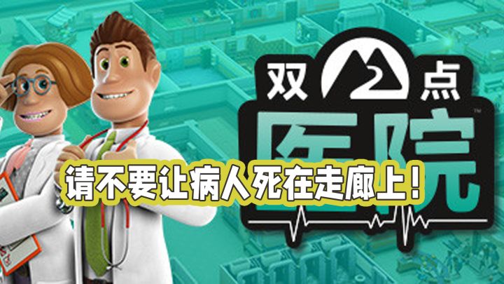 【双点医院】请不要让你的病人死在走廊上!截图