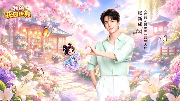 【我的花园】品牌形象大使--张新成截图