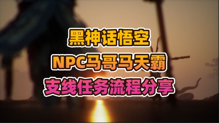 黑神话悟空《NPC马哥马天霸》支线任务流程分享截图