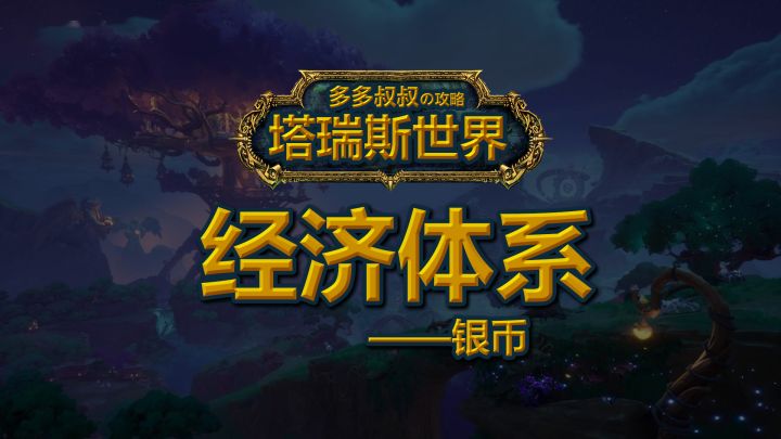 塔瑞斯里面的经济体体系——银币截图
