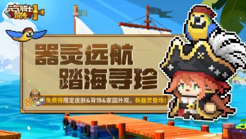 《元气骑士前传》器灵远航，踏海寻珍！免费得限定皮肤&家园外观