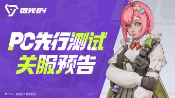 《远光84》PC先行测试关服预告