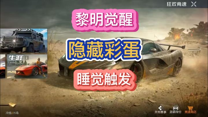 黎明觉醒生机彩蛋整活视频最后有惊喜截图
