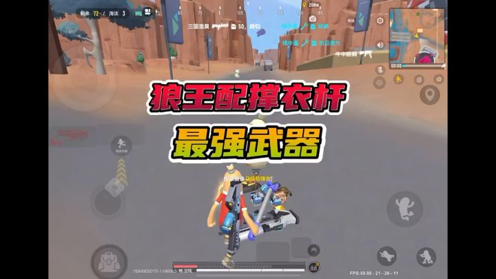 狼王配撑衣杆,最强搭配截图
