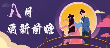 隋唐英杰传|八月桂花香，共度每一夕