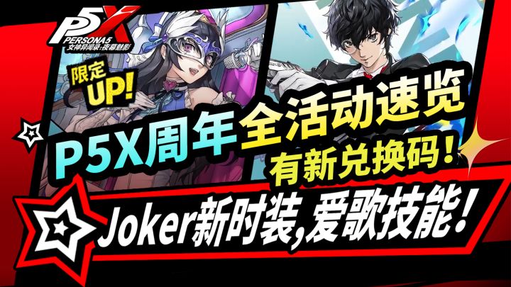 【P5X】周年庆活动前瞻:Joker新时装|长尾爱歌|新启示卡|周年福利截图