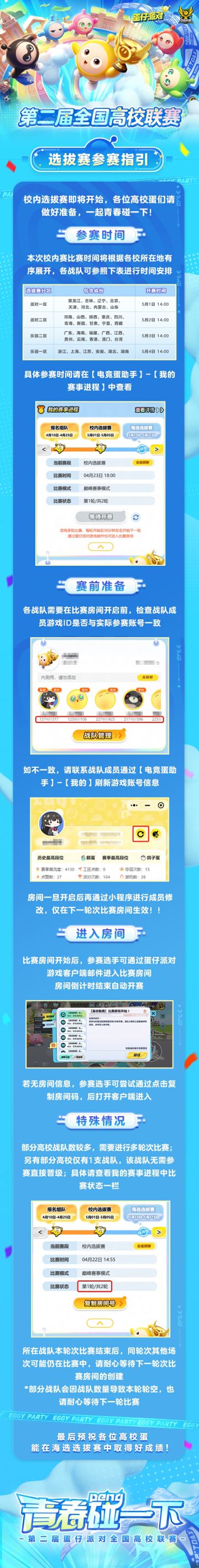 高校蛋巅峰对决！