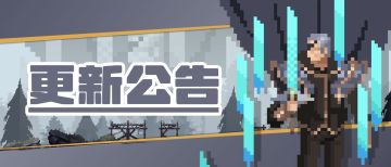 更新公告|《魔法之路》11月20日临时维护公告
