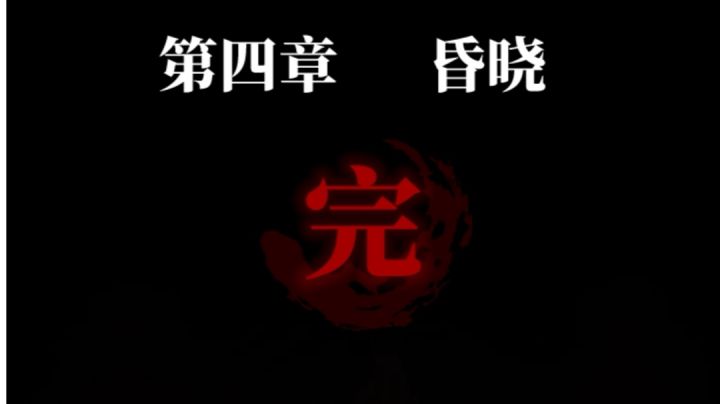 纸嫁衣3 第四章 昏晓 攻略截图