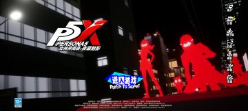 p5x开放预下载啦！