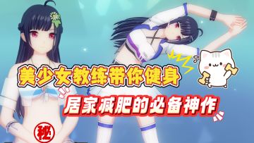 二次元引领健身潮流？美女教练邀你一起减肥！