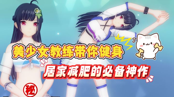 二次元引领健身潮流?美女教练邀你一起减肥!截图