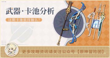 【V3.1攻略】#卡池解析#【原神冒险团】难得良心的武器池你抽吗？