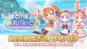 复刻剧情活动「点滴夏日回忆 在海边发现的小小幸福」开展预告