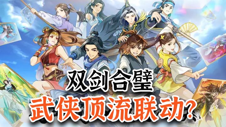 武侠迷狂喜!《无名江湖》✕《逸剑风云决》联动开启!截图