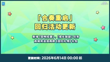 【公告】 「合奏重启」回归活动将于6月14日00:00更新！
