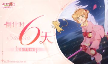《魔卡少女樱：回忆钥匙》上线倒计时6天！