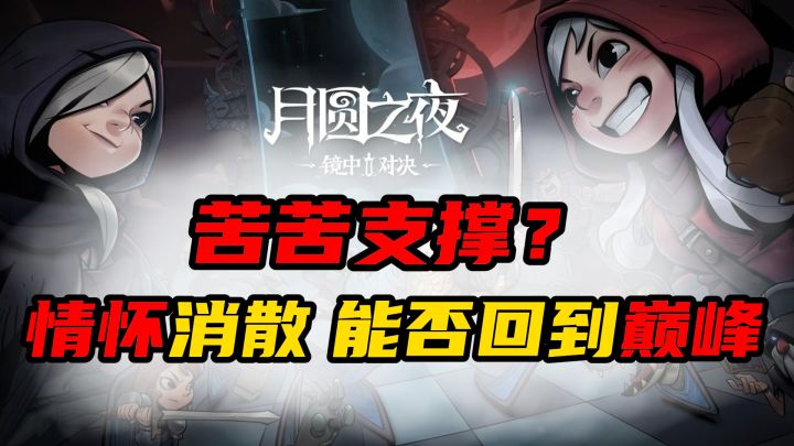 苦苦支撑?当玩家情怀消散以后,【月圆之夜】还有别的选择吗?截图