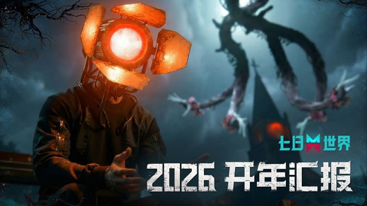 【2026开年汇报】开发“换头”来见?策划“变异”背后竟有大瓜!截图