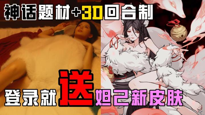 登录就送妲己皮肤+神话题材+3D回合制战斗!犹豫一分钟我都抽自己截图