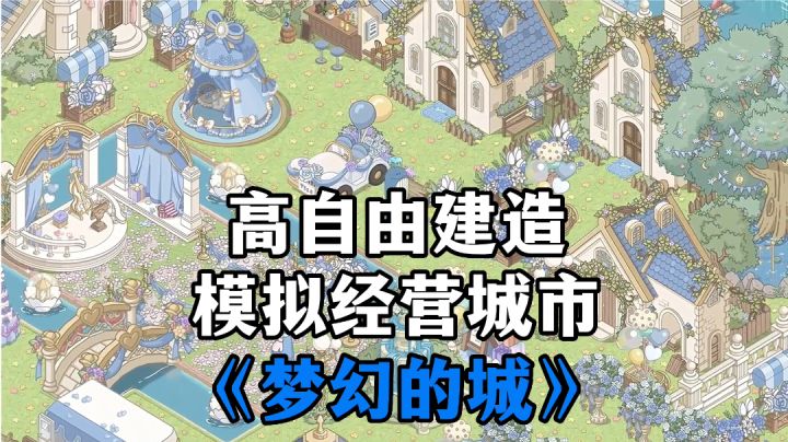 游戏安利:高自由度建造城市,体验模拟经营自己的城市截图