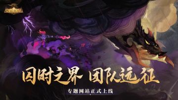 「囚时之界-团队远征」专题网站正式上线！