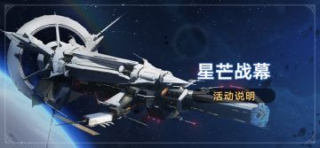 「星芒战幕」活动：参与获取命运的足迹、星琼奖励