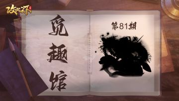 【觅趣馆】 灵蛇祥瑞，喜乐元辰！（有奖互动）