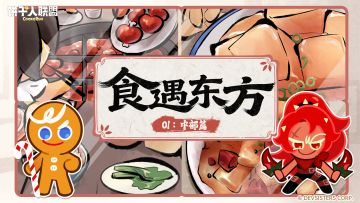 「食遇东方#1」 山川食光：热辣江湖初相遇！