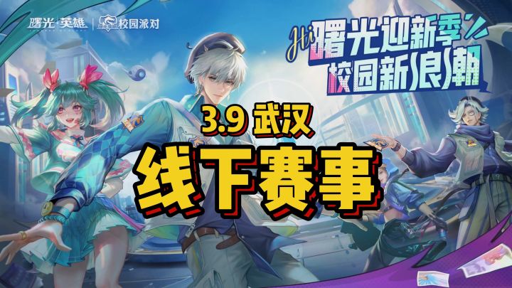 3月9日,曙光英雄校园行,武汉开赛!截图
