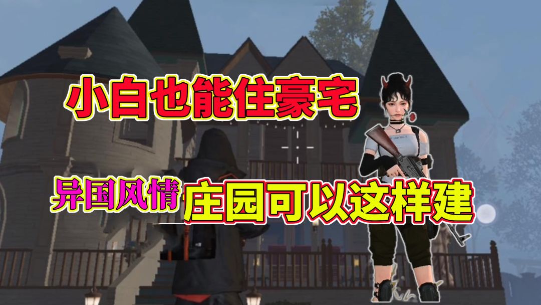 黎明觉醒生机：小白也能住豪宅，异国风情庄园可以这样建截图