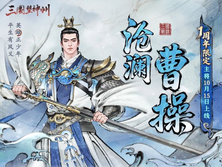 周年庆版本定档10月15日！沧澜曹操登场截图