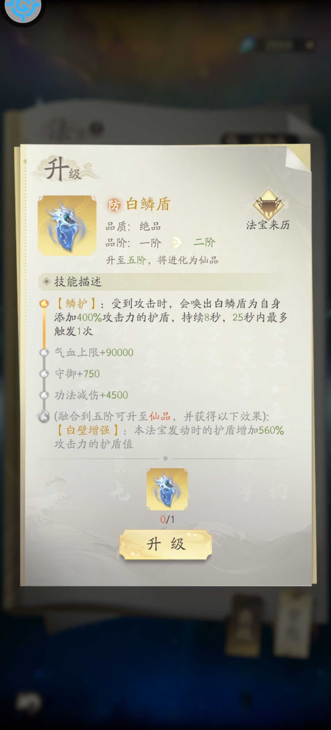 防御类法宝培养哪个比较值?白樨佩还是白鳞盾? 2