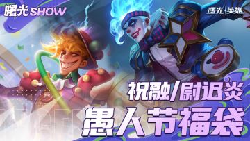 愚乐宝盒活动4月1日限时开启，两款皮肤等你来抽！