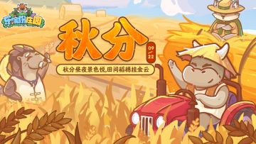 （已结束）缤纷四季 | （礼包码）秋分昼夜景色悦 田间稻穗挂金云